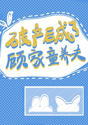 破产后成了顾家童养夫