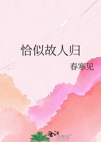 恰似故人归