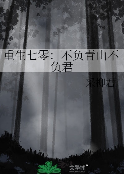 重生七零：不负青山不负君