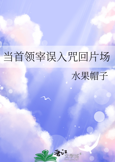 当首领宰误入咒回片场