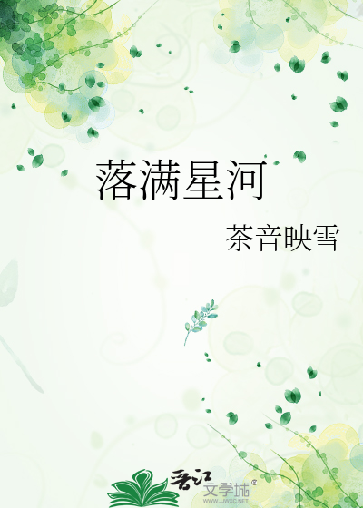 落满星河