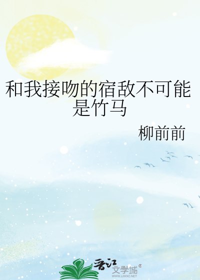 和我接吻的宿敌不可能是竹马