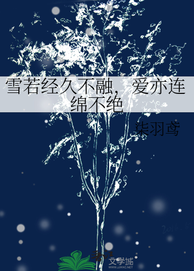 雪若经久不融，爱亦连绵不绝