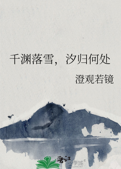 千渊落雪，汐归何处