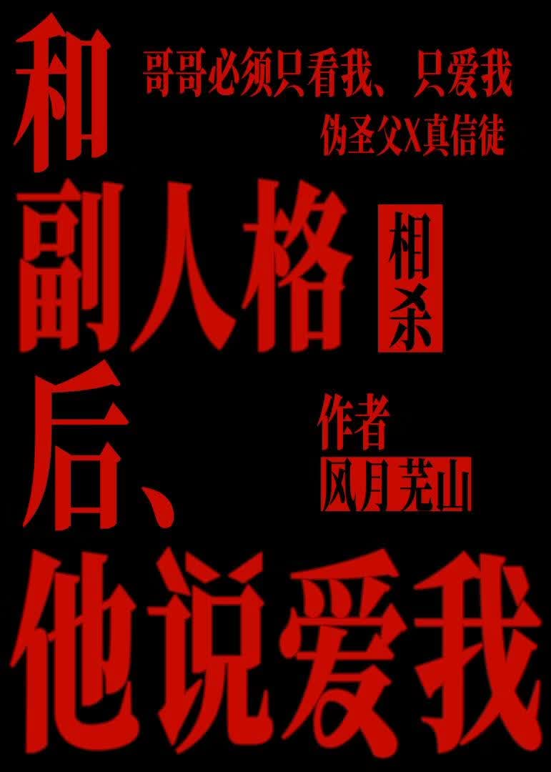 和副人格相杀后他说爱我【快穿】