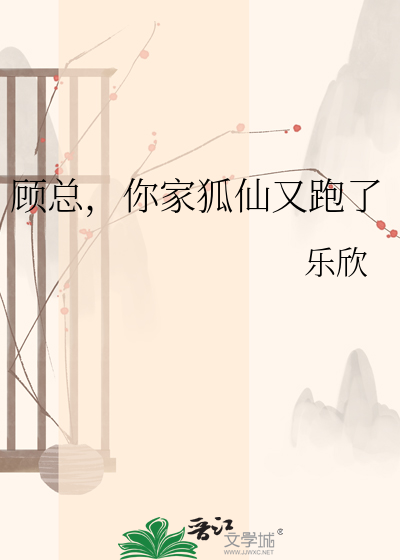 顾总，你家狐仙又跑了