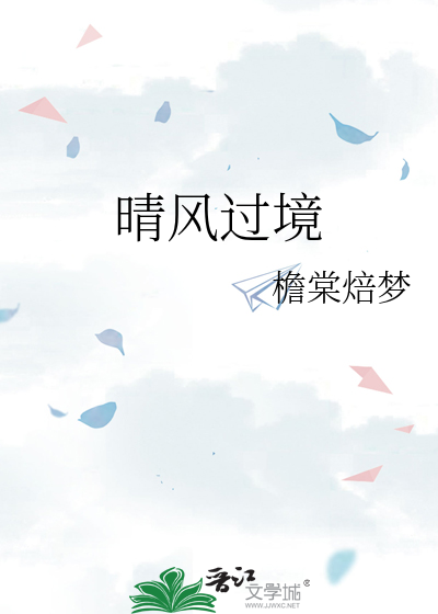 晴风过境