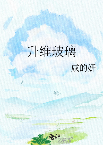 升维玻璃
