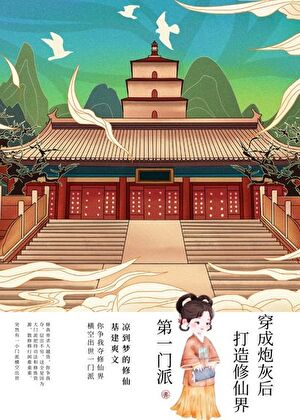 炮灰开局，我打造第一宗门