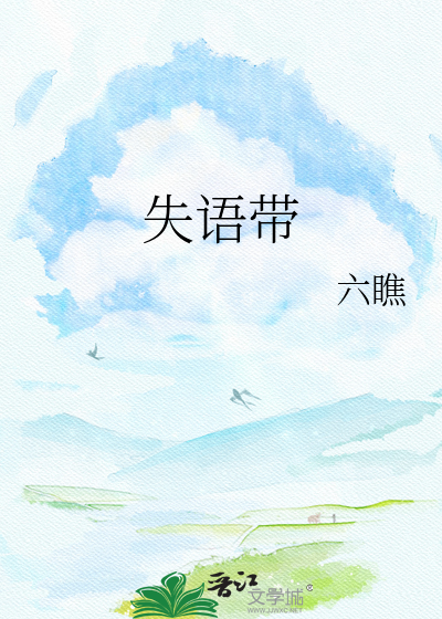 失语带