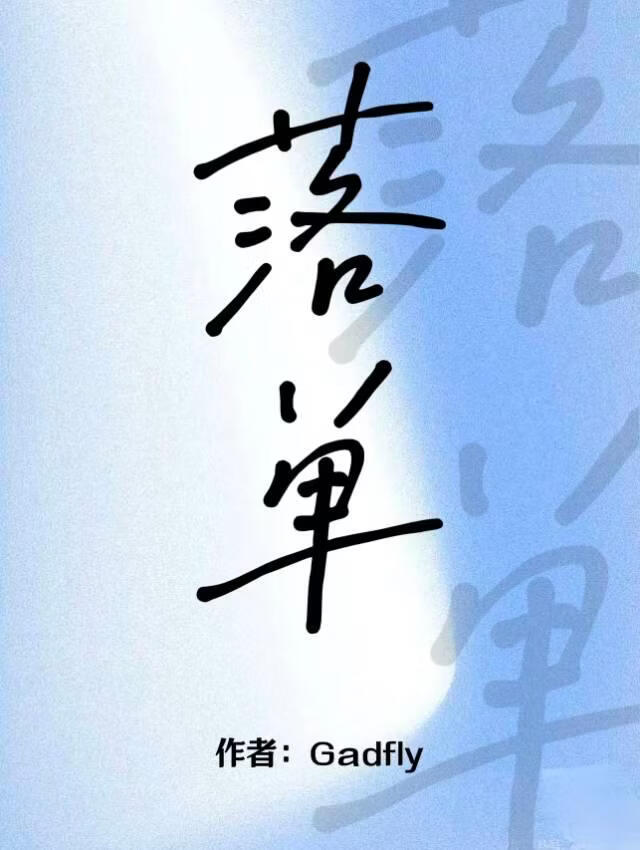 落单