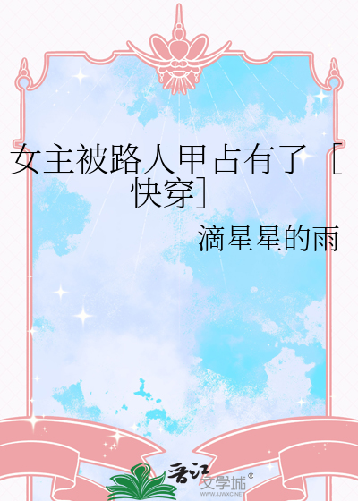 女主被路人甲占有了［快穿］