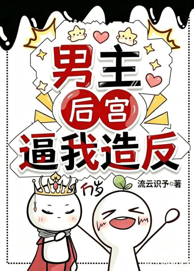 男主后宫逼我造反[西幻]