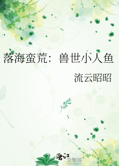 落海蛮荒：兽世小人鱼