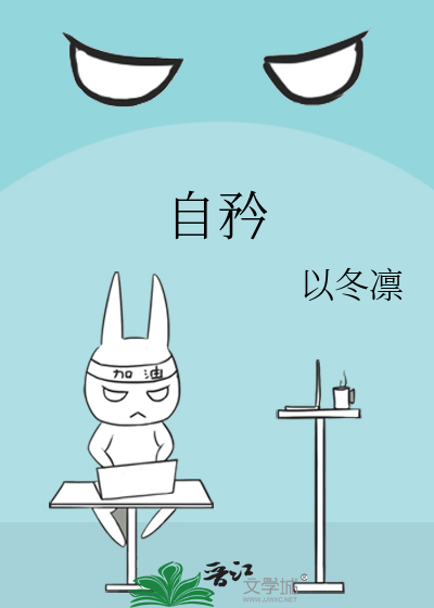 自矜