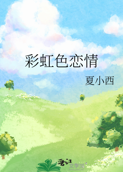 彩虹色恋情