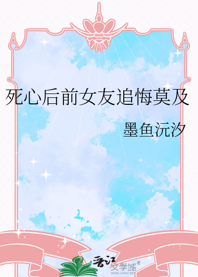 死心后前女友追悔莫及