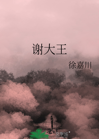 谢大王