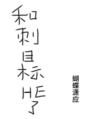和刺杀目标HE了