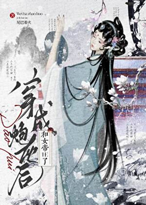 炮灰觉醒后成了女帝的白月光