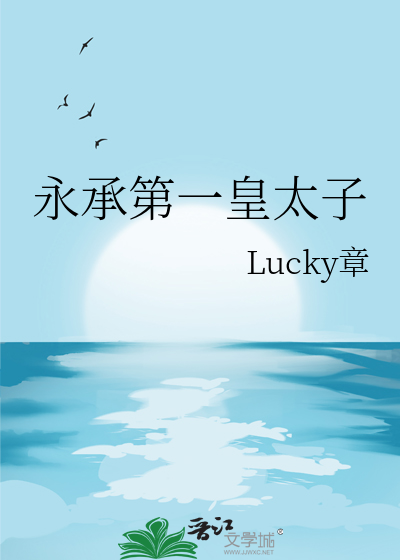 永承第一皇太子