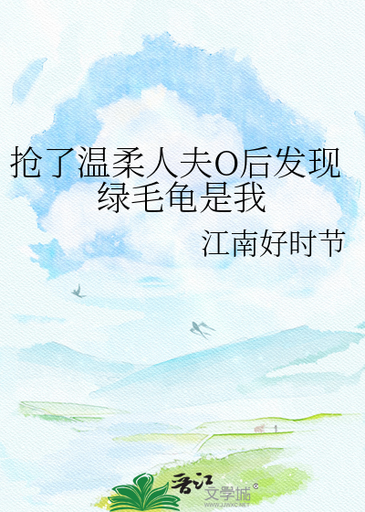 抢了温柔人夫O后发现绿毛龟是我