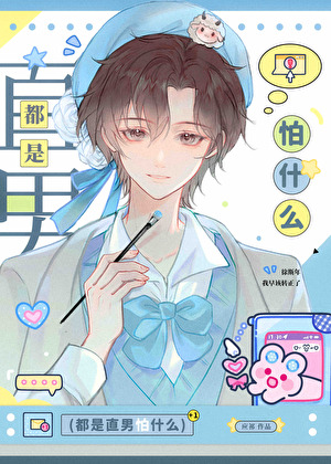假扮情侣后直男室友他弯了