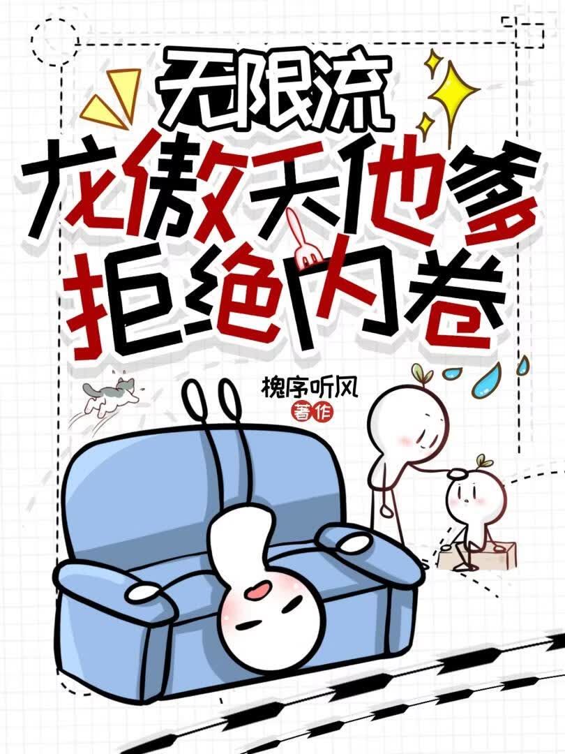 龙傲天他爹拒绝内卷