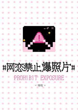 网恋禁止爆照片