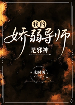 我的娇弱导师是邪神