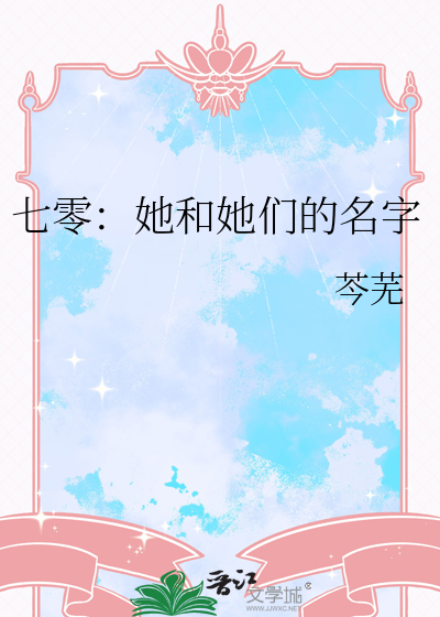 七零：她和她们的名字