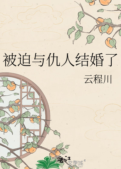 被迫与仇人结婚了