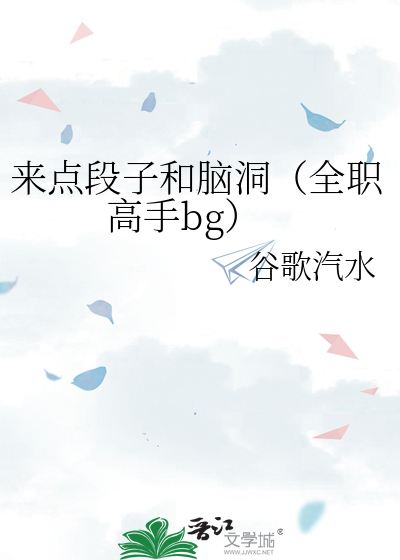来点段子和脑洞（全职高手bg）