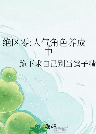 绝区零:人气角色养成中