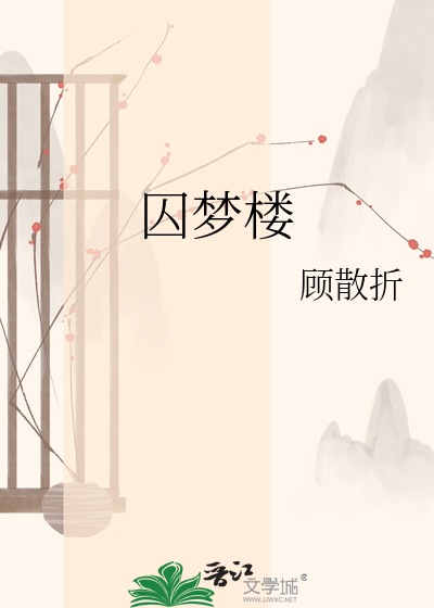 囚梦楼