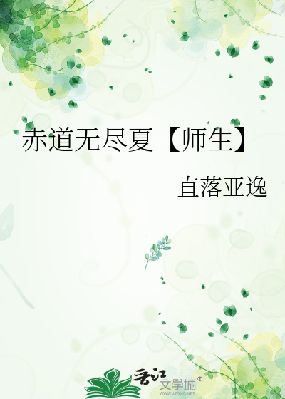 赤道无尽夏【师生】