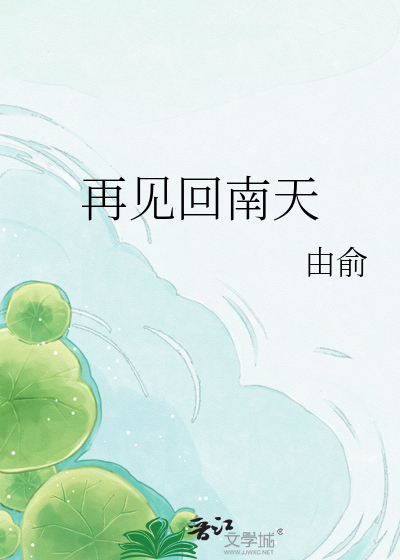 再见回南天