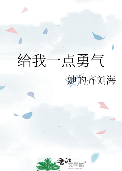 给我一点勇气