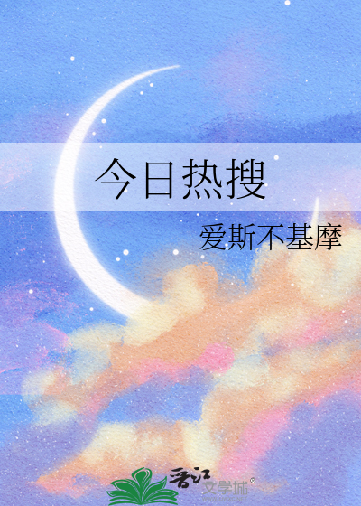 今日热搜