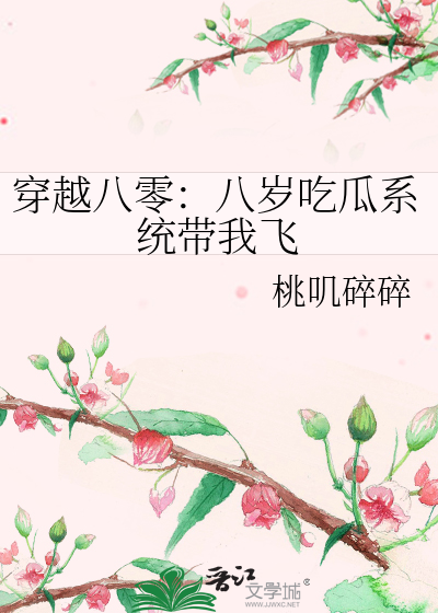穿越八零：八岁吃瓜系统带我飞