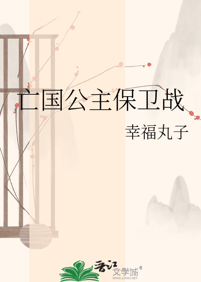 亡国公主保卫战