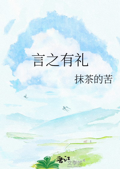 言之有礼