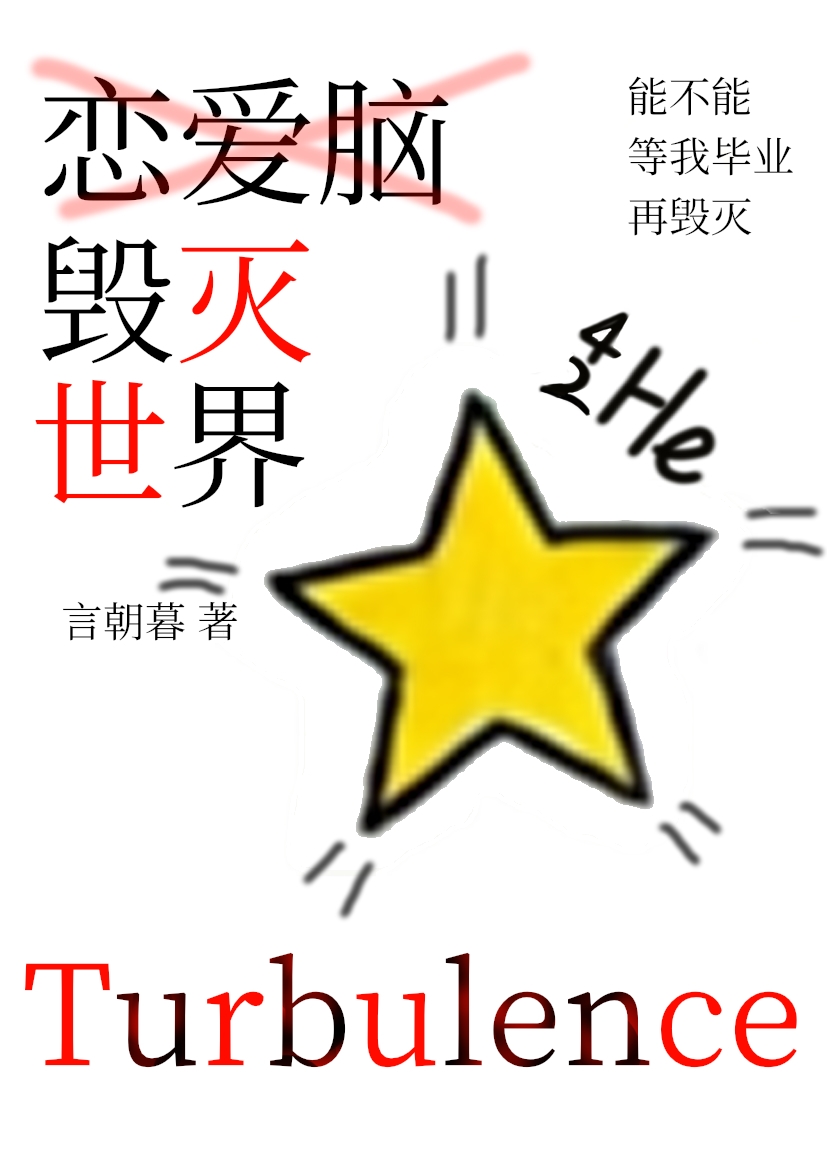 恋爱脑毁灭世界