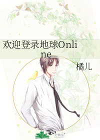 欢迎登录地球Online