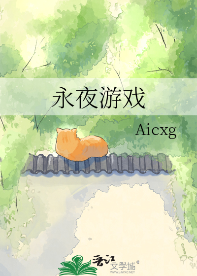 永夜游戏