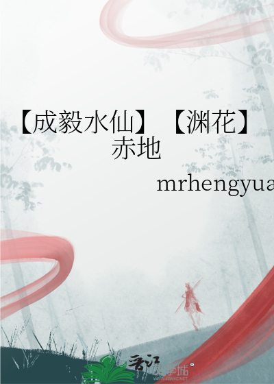 【成毅水仙】【渊花】赤地