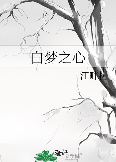 白梦之心