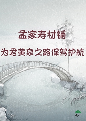 穿为寿材铺的丧门星后