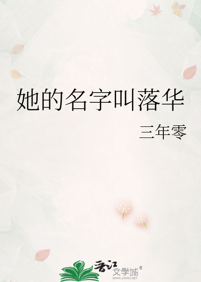 她的名字叫落华