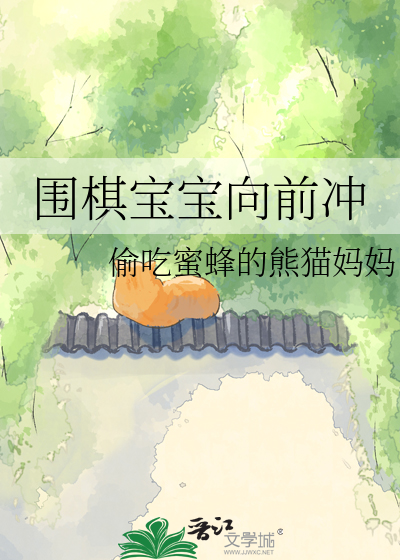围棋宝宝向前冲